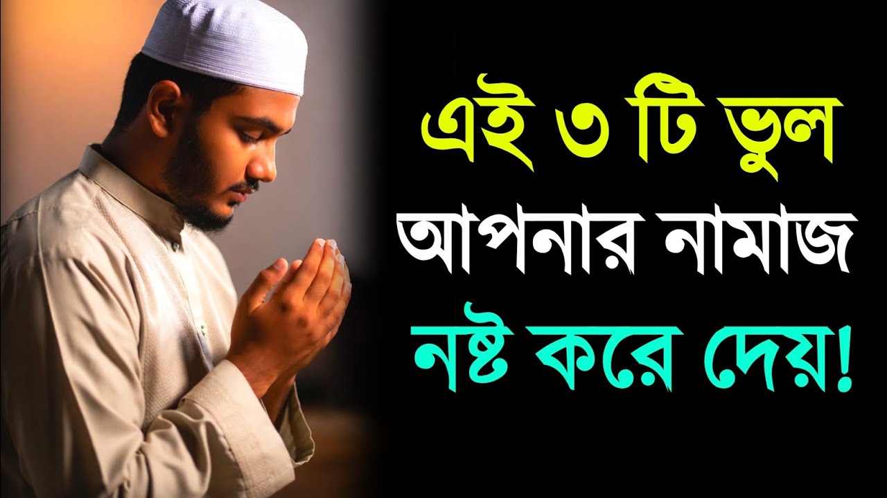 এই ৩টি ভুল আপনার নামাজ নষ্ট করে দেয় | Salah Mistakes You Must Avoid | Islamic Motivation | Islam