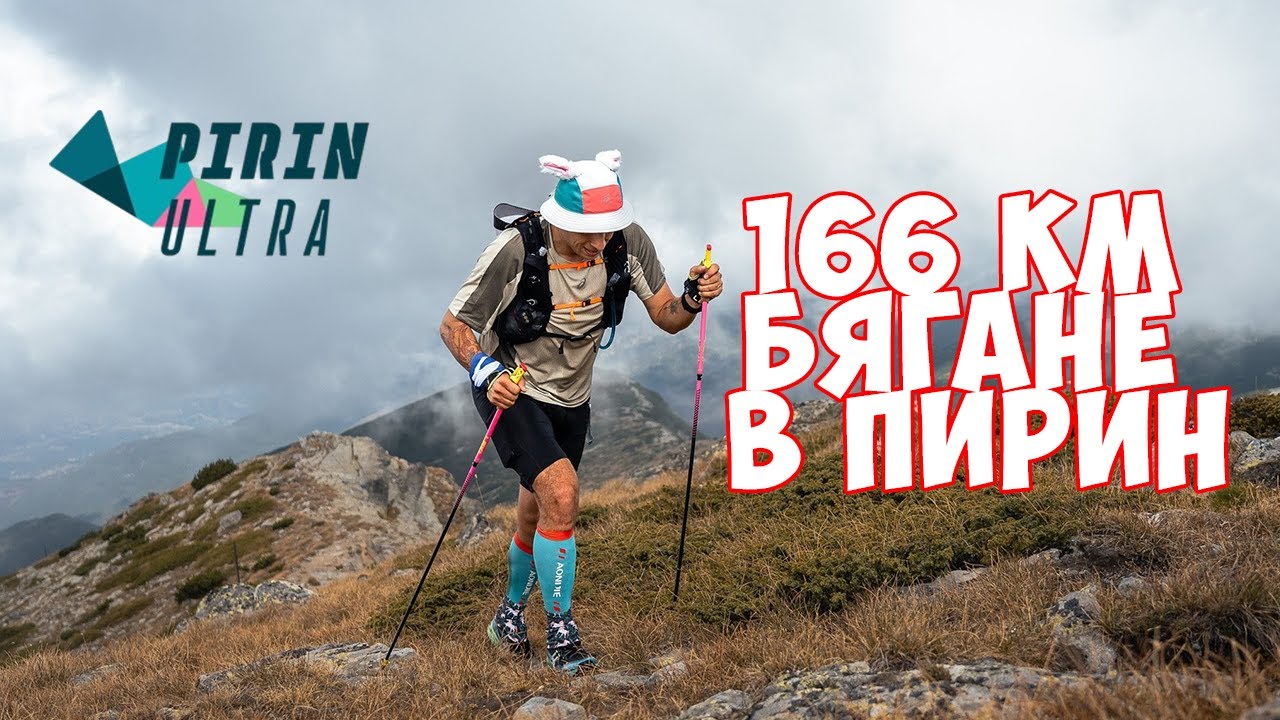 Пирин Ултра 166 км - 30+ часа бягане по екстремен терен / Pirin Ultra 166 km  | 2025