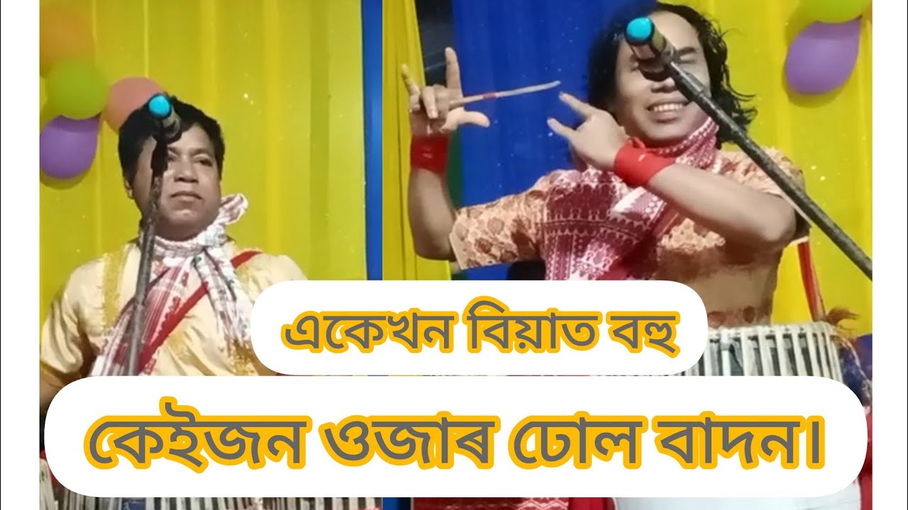 অসমৰ বিখ্যাত ঢোলৰ ওজা বিপিন চাৰ আৰু জয়ন্ত চাৰ ঢোল বাদন।