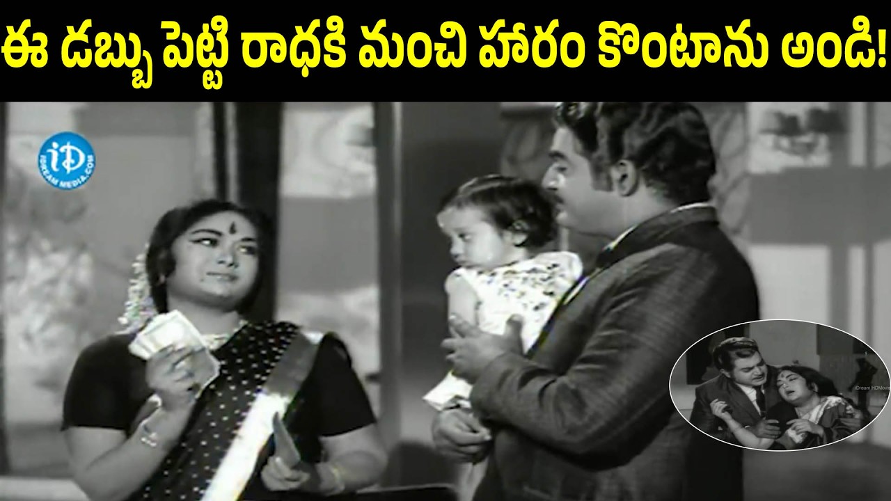 I Will Gift Radha a Beautiful Necklace With This Amount | Kanna Thalli | Sobhan Babu | Savitri