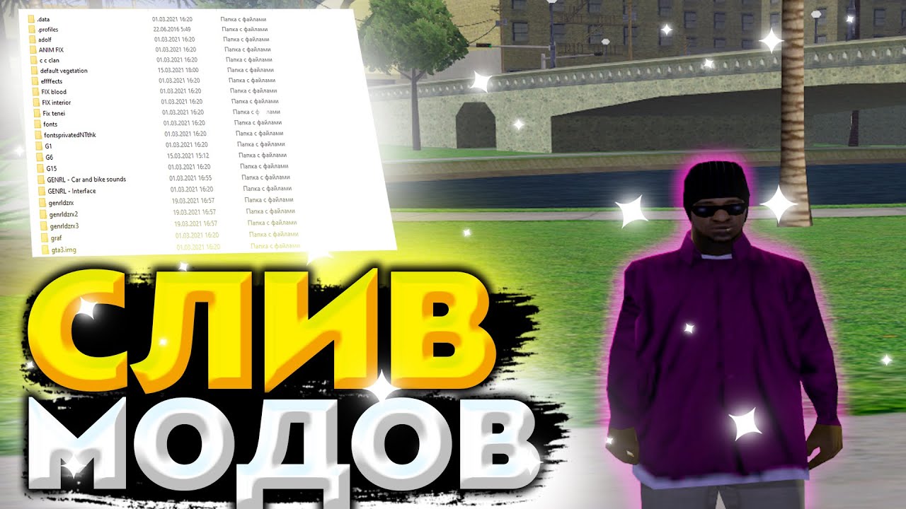 СЛИВ МОИХ МОДОВ ДЛЯ ВАШИХ СБОРОК | GTA SAMP