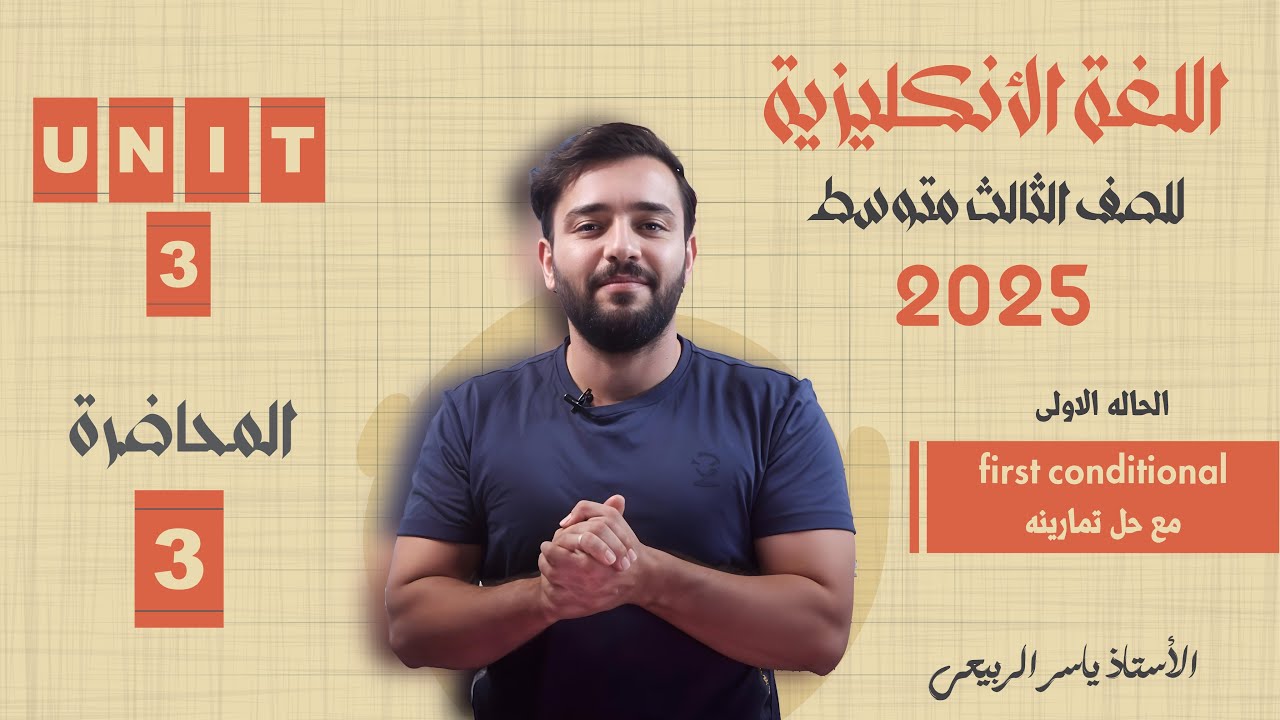 اللغة الانكليزية الصف الثالث المتوسط 2025 | يونت الثالث - المحاضره 3 || الحاله الاولى if