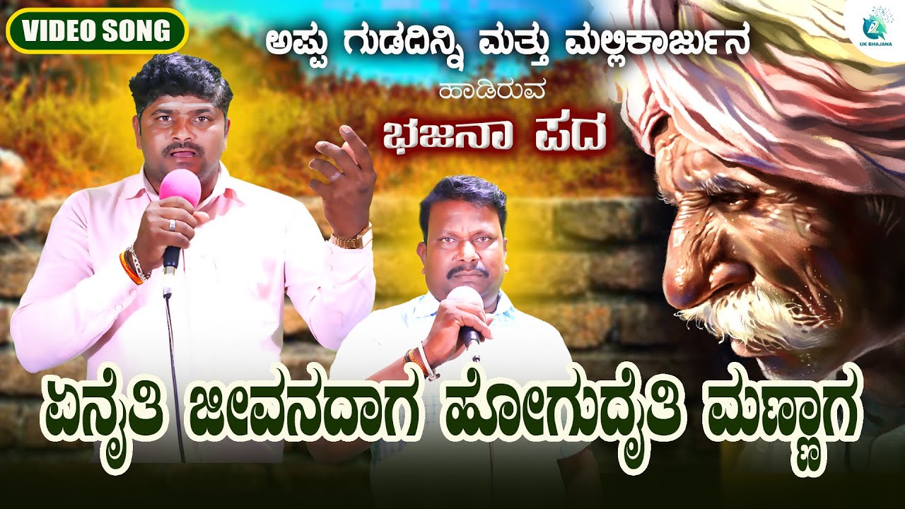Enaiti Jeevanadaag Hogudaiti Mannaga | Appu Gudadinni | Adalatti Bajana Pada | A2 UK Bajana