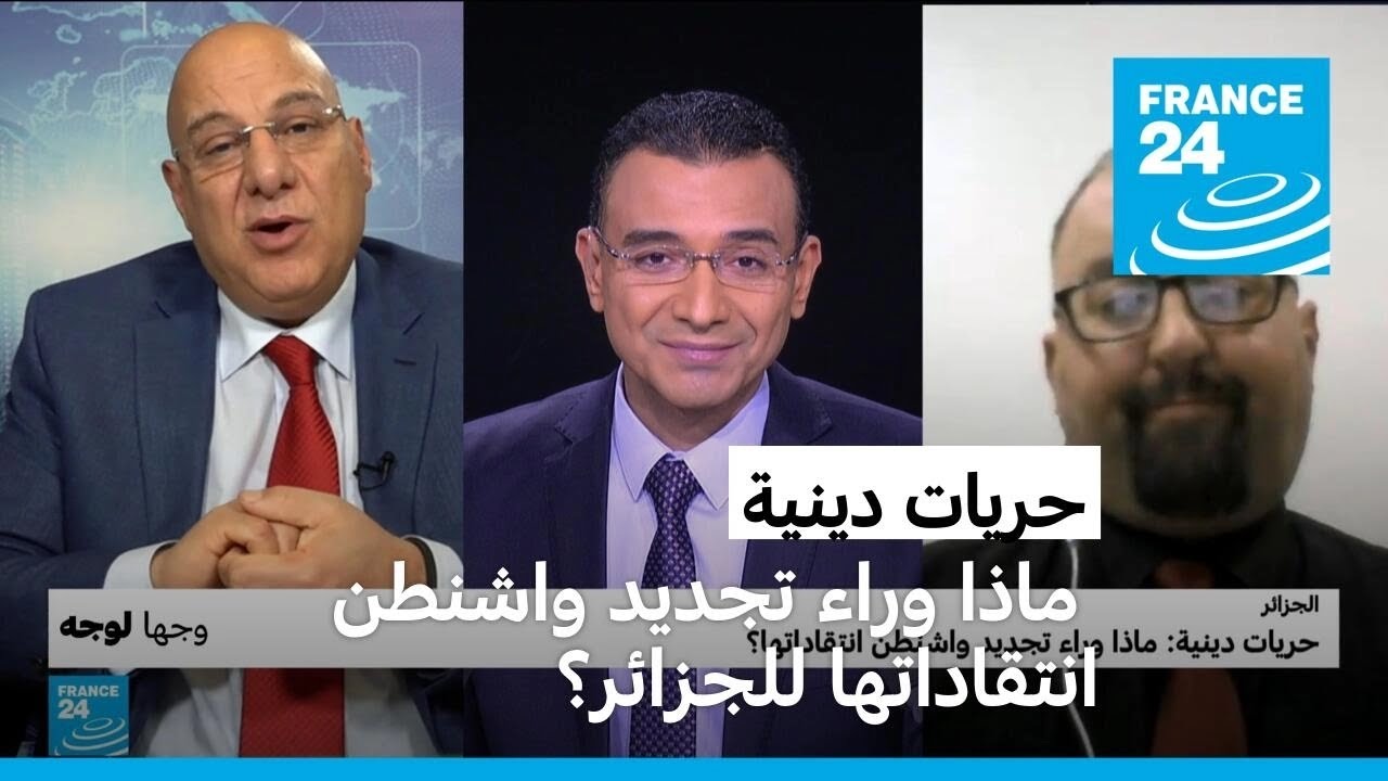 حريات دينية: ماذا وراء تجديد واشنطن انتقاداتها للجزائر؟