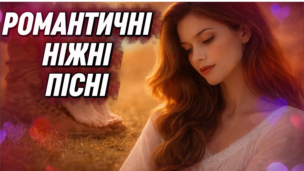 Молодичка — Ніжні пісні для серця | Романтична українська музика