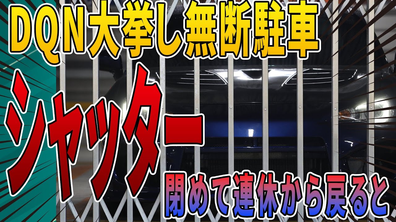 【無断駐車へ仕返し】セコいDQN達が大量に発生したのでシャッターで閉じ込めて連休突入