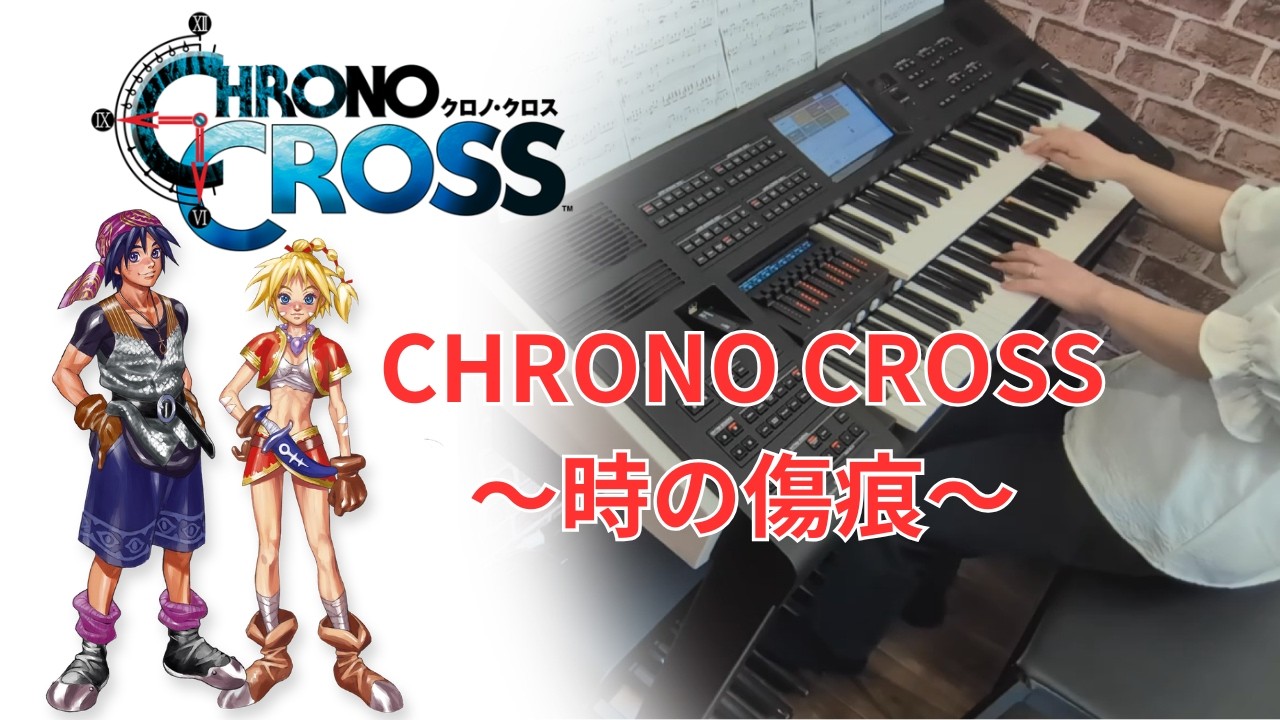【クロノ・クロス】CHRONO CROSS ～時の傷痕～ / エレクトーン演奏 / CHRONO CROSS / Scars of Time / electone cover