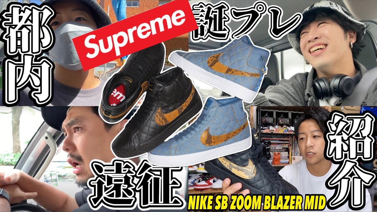 【SUPREME】並び＆レビューまで全部見せます‼︎SUPREME × NIKE SB ZOOM BLAZER MID