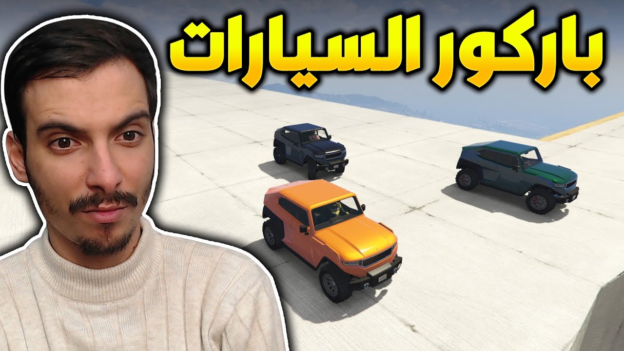 قراند 5 |  تحدي باركور السيارات صديقي حاول يفوزني🔥| GTA 5 Parkour