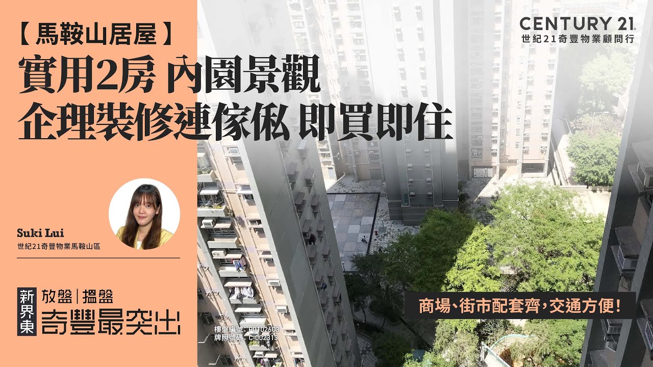 【馬鞍山錦龍苑🏠】商場、街市配套齊，交通方便！| 裝修企理之餘仲連傢俬 ，即買即住 慳返唔少裝修費| 實用2房 內園景觀| 馬鞍山專家Suki Lui 真心推薦！😍