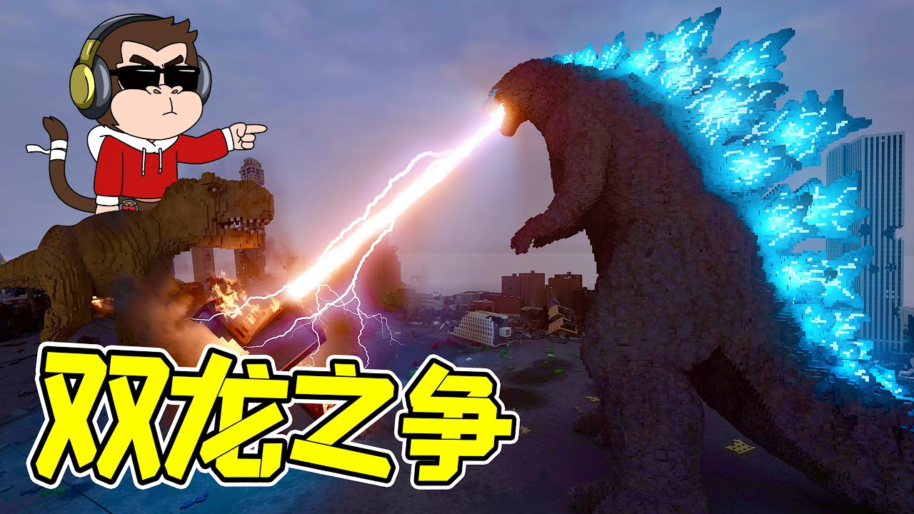 霸王龍的頭+哥斯拉的身體=龍斯拉！？ - 拆遷 | 勾魂公狒狒