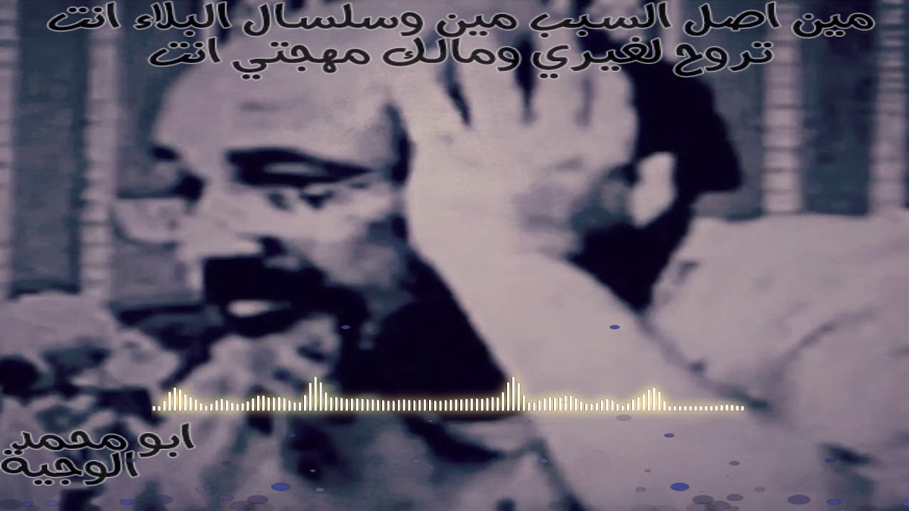 الوجية مين اصل السبب مين