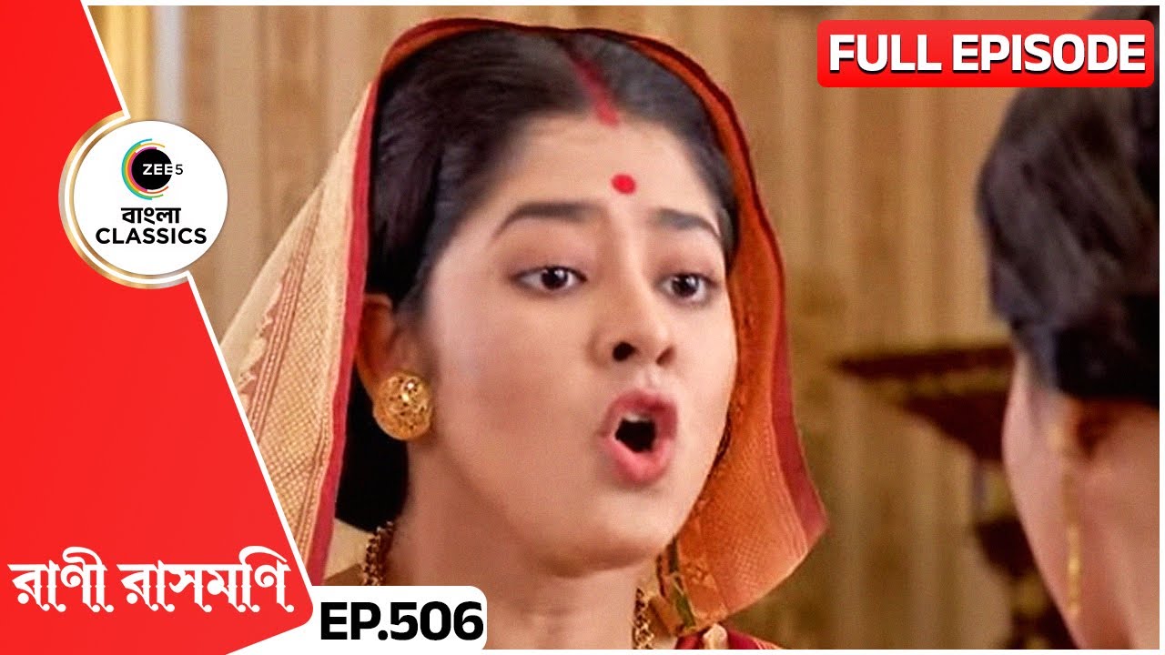 জগদম্বা রানীর কথার অর্থ বুঝবে? | Rani Rashmoni | Full Ep 506 | Zee Bangla Classics