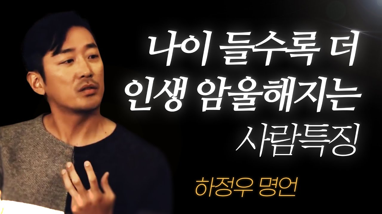 하정우 명언 l 나이 들수록 인생이 점점 '암울해지는' 사람 특징..