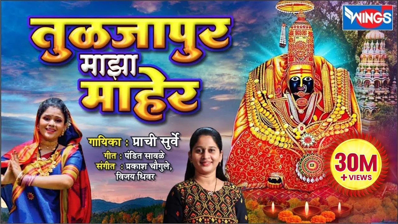तुळजापूर माझा माहेर Tuljapur Majha Maher | Tuljabhavani Song | Ambai Chi Gani | तुळजाभवानी देवी गाणी