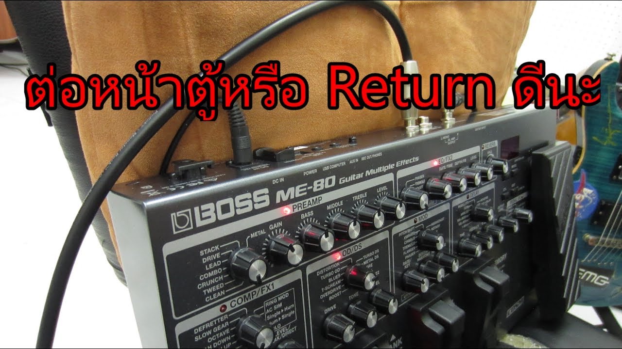สอนปรับ Multi Effect ต่อหน้าตู้หรือ Return ดีนะ