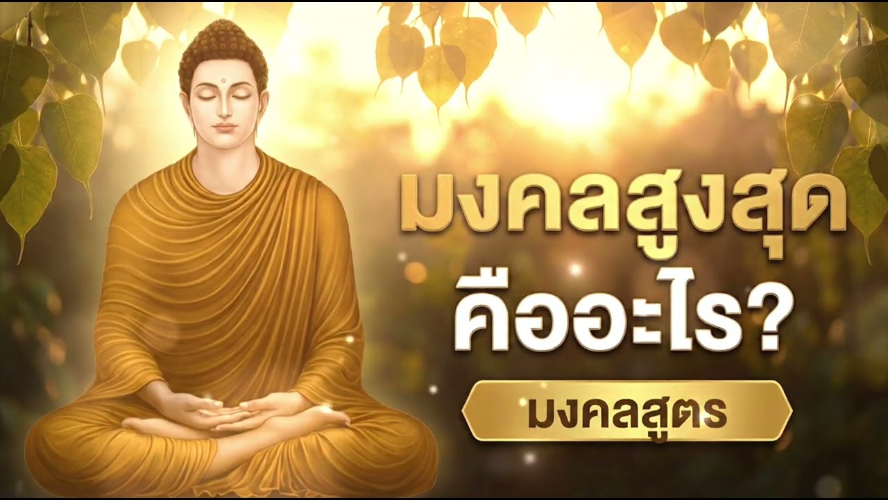 มงคลสูตร ๓๘ ประการ | อะไรคือมงคลสูงสุดแห่งชีวิต?