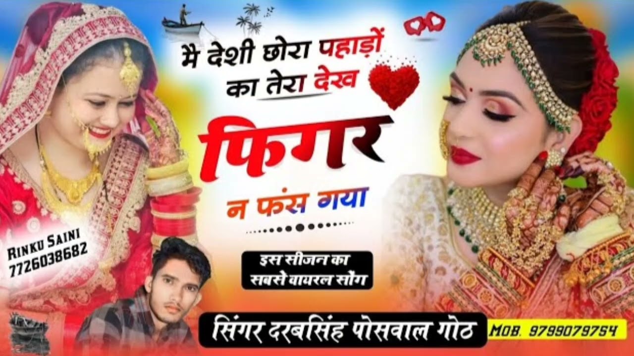 *New viral song*में देशी छोरा पहाड़ो का तेरा देख फिगर न फंस गया* सिंगर दरबसिंह पोसवाल 
