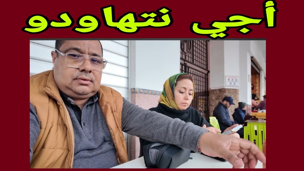 اجي نتهاودو - بوكريشة واش شمتاتو لبنى - سخط و لد طباخة محبوبة