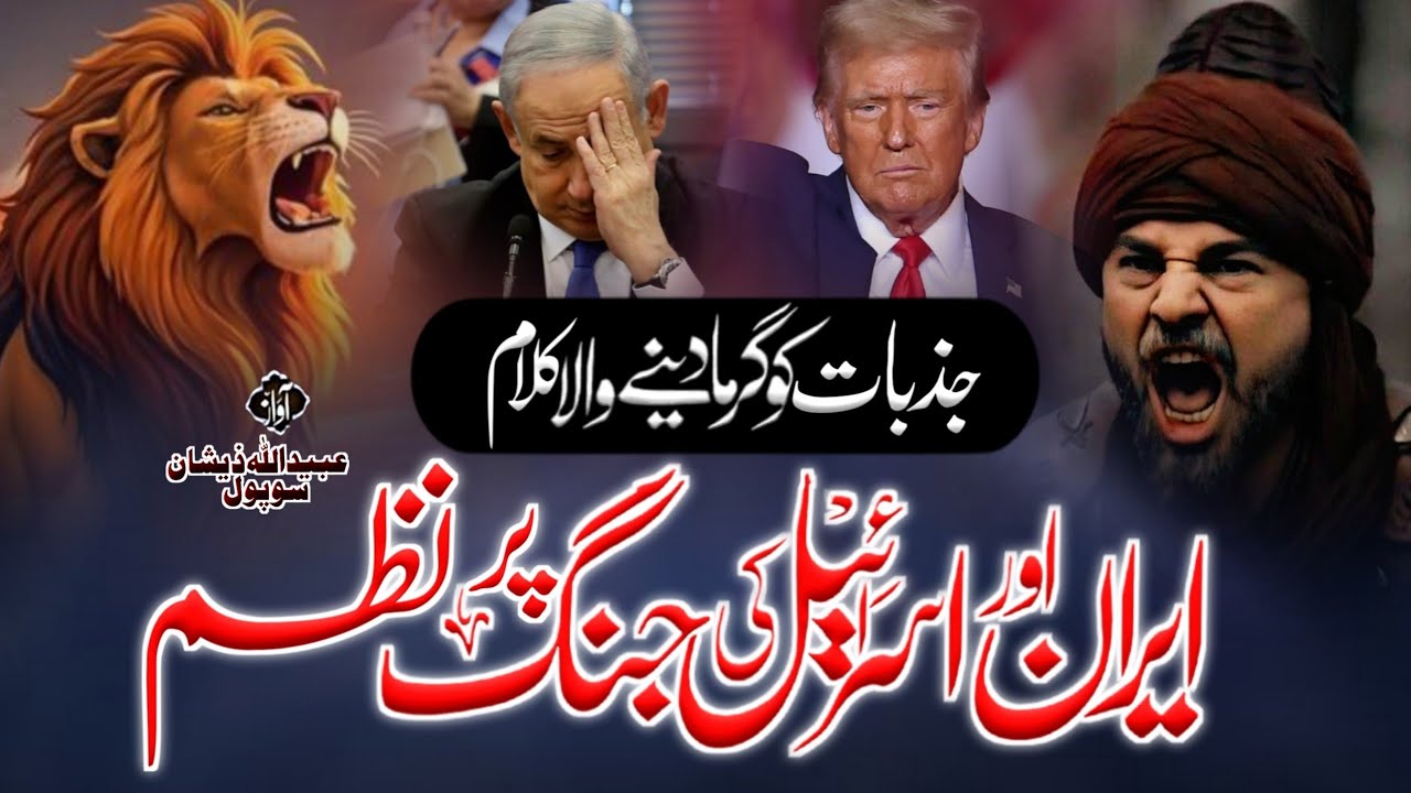 Iran Par Shandar Nazam 2026 - Iran Aur Israel Par Zabardast Nazam 😱 - Iran Vs Israel Par New Nazam