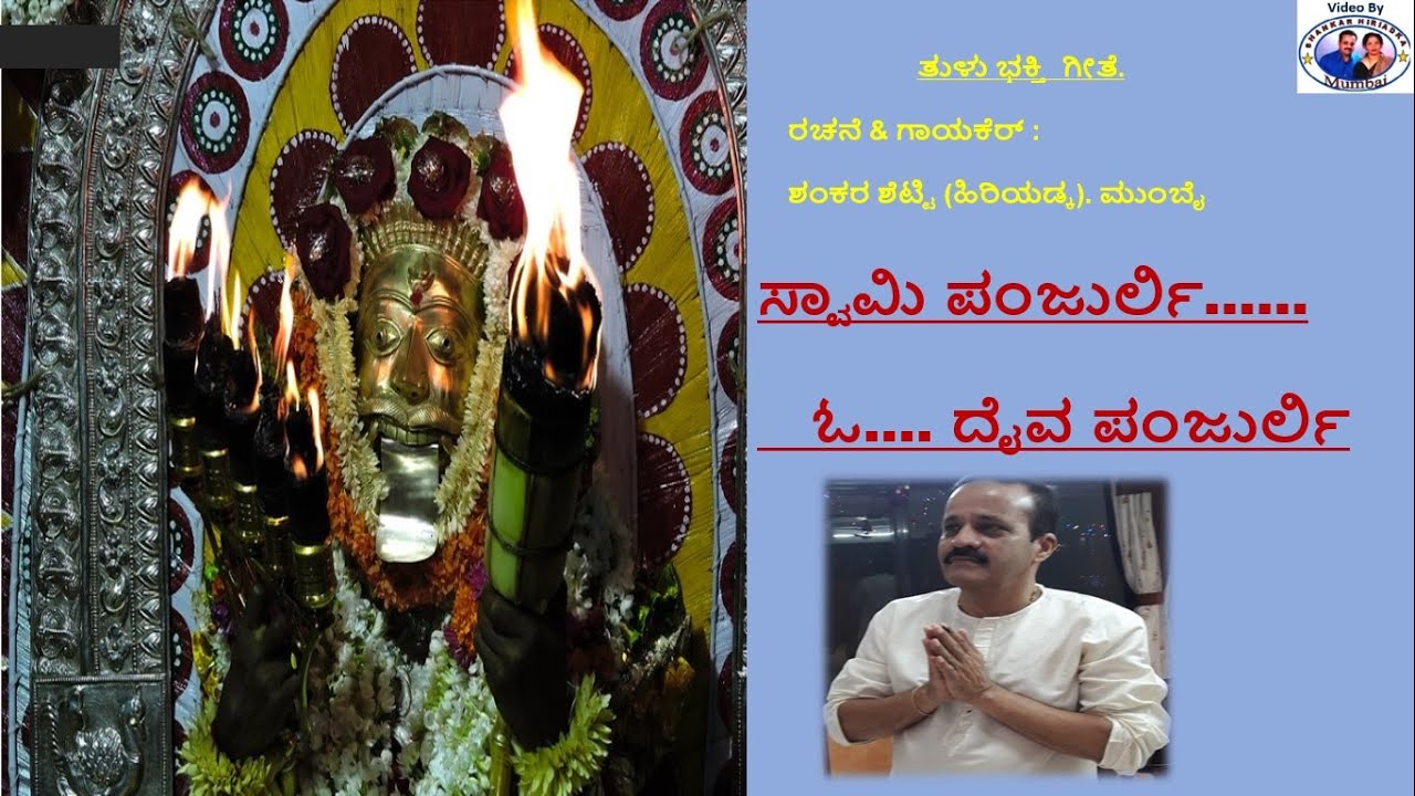 Swami Panjurli |O Daiva |Panjurli - ಸ್ವಾಮಿ ಪಂಜುರ್ಲಿ | ಓ…. ದೈವ ಪಂಜುರ್ಲಿ |