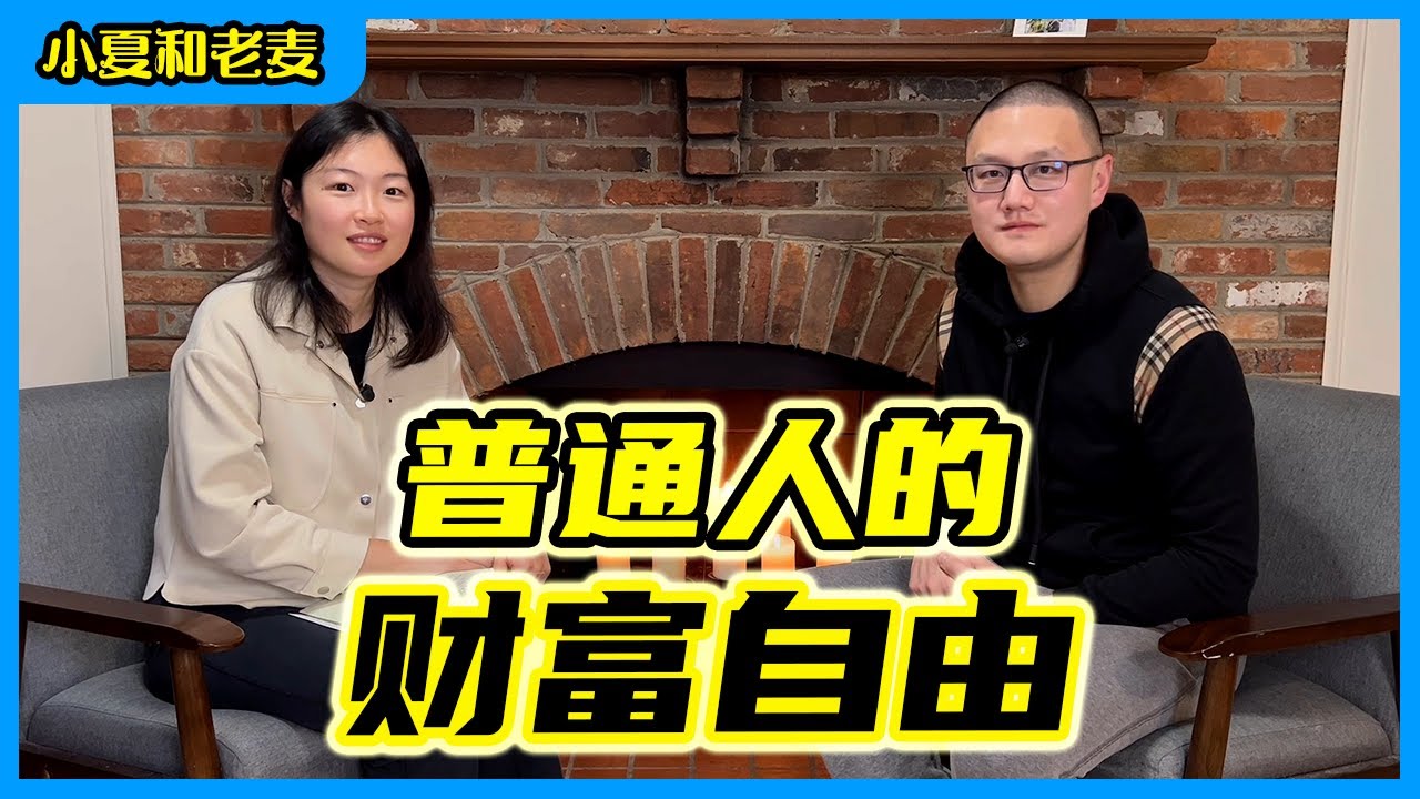50岁实现财富自由的大叔，给30+的我们有什么建议？人生最关键的几个决定？ | 小夏和老麦