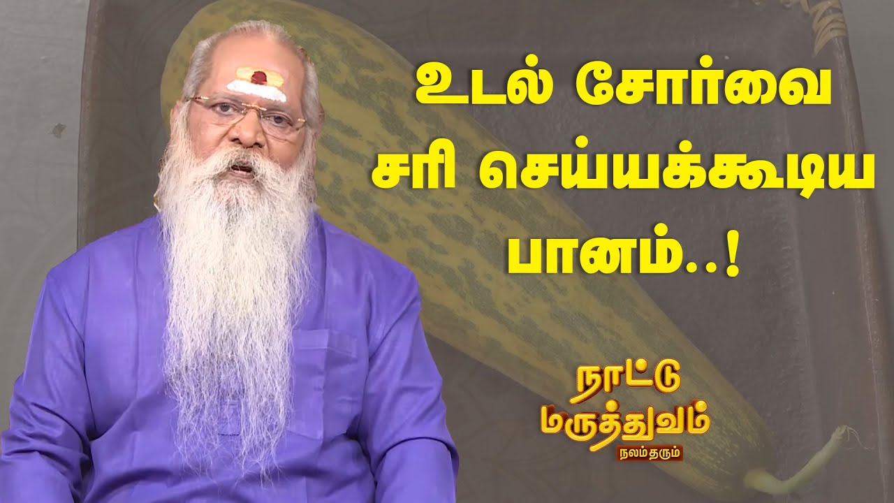 உடல் சோர்வை சரி செய்யக்கூடிய பானம்..! | Nattu Maruthuvam | Sun Life