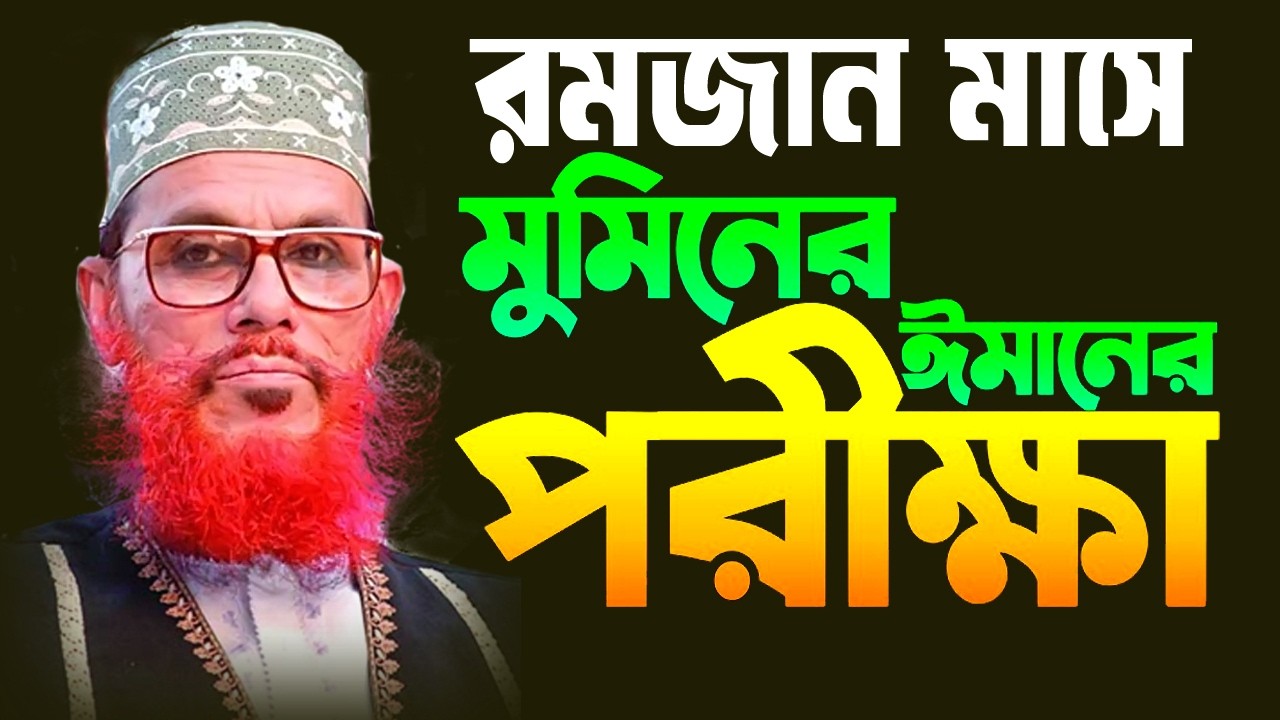 রমজান মাসে মুমিনের গুনাবলী,ও ঈমানি পরীক্ষা,আল্লামা দেলোয়ার হোসেন সাঈদী#ওয়াজ #সাইদী_সাহেব_ওয়াজ