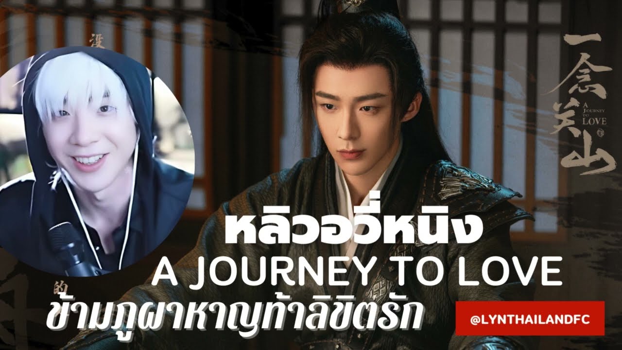 [Thai-Sub] LiveCut #หลิวอวี่หนิง พูดถึง #ข้ามภูผาหาญท้าลิขิตรัก #刘宇宁 #一念关山