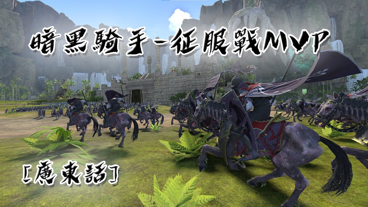 【征服戰】暗黑騎手 - 征服戰MVP - 暗精靈 vs 木精靈 - 全面戰爭：戰鎚III [廣東話]