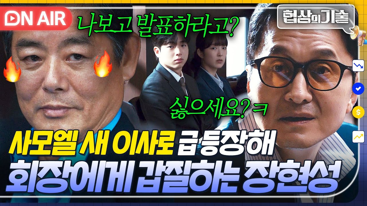 충격 결말💦 ＂한수 보여주십쇼 회장님?ㅋ＂ 사모엘의 새 이사로 등장해 회장 성동일에게 갑질하는 장현성💢｜협상의 기술 | JTBC 250413 방송