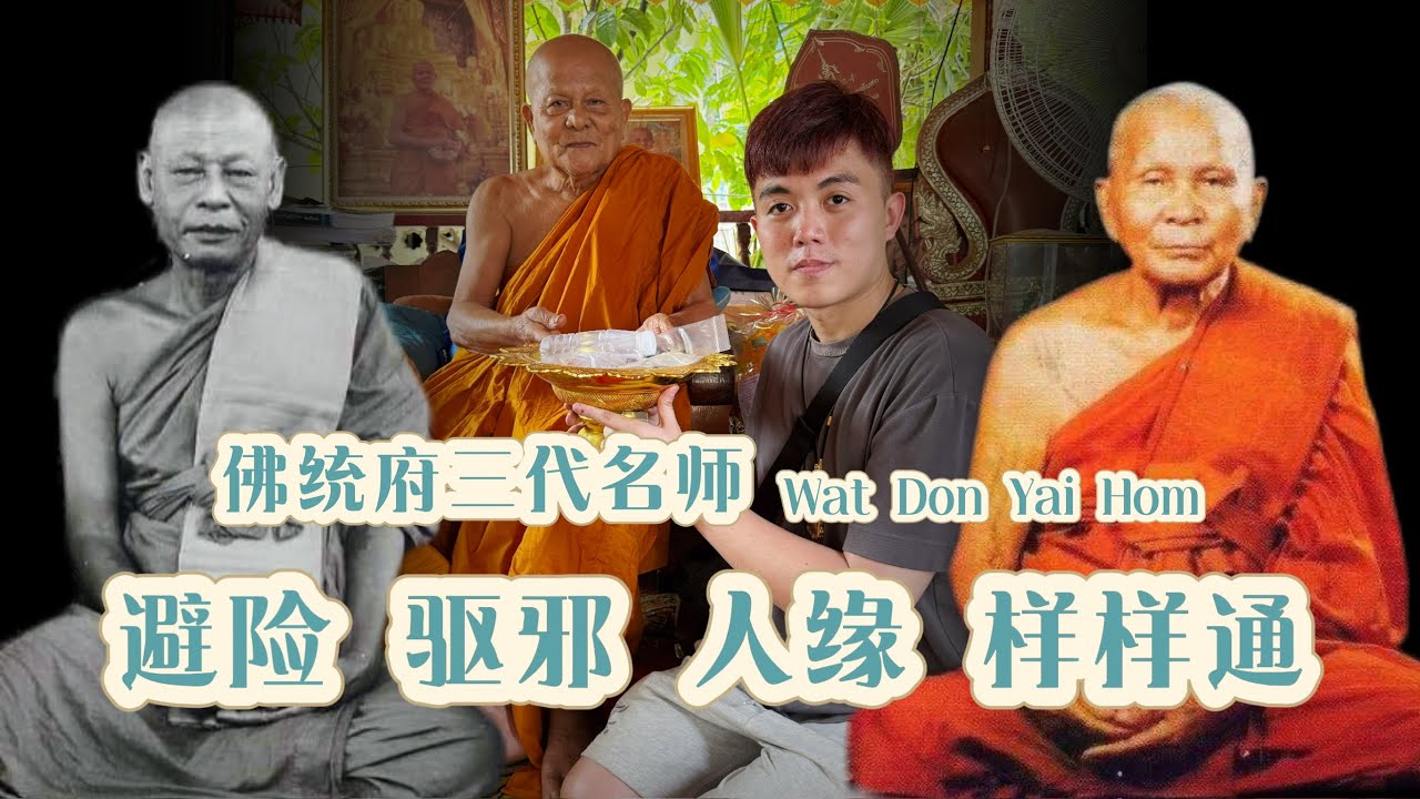 佛統府三代名師：避險，驅邪，人緣，樣樣精通！！聖水名師被人忽略？？ft. Wat Don Yai Hom【AhJie泰文化】