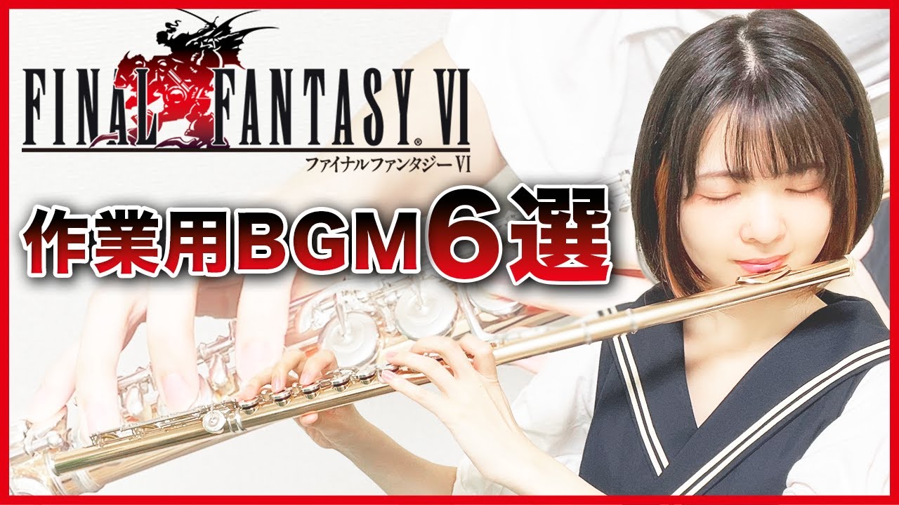【FF6】作業用BGM6選