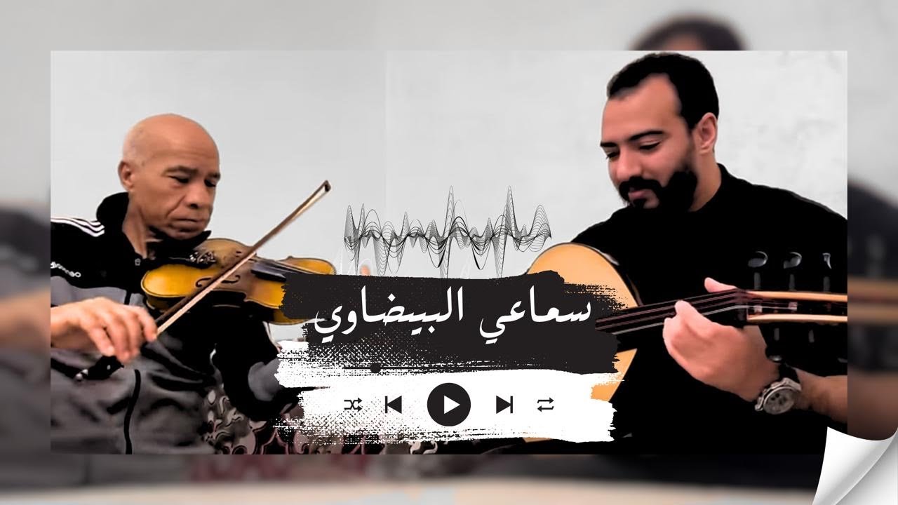 سماعي البيضاوي عزف كمان الأستاذ عبد العزيز العلوي و عود الفنان محمد أمين هندي