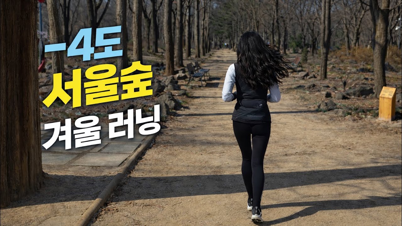  –4도 겨울 러닝｜서울숲에서 뛰어봤습니다