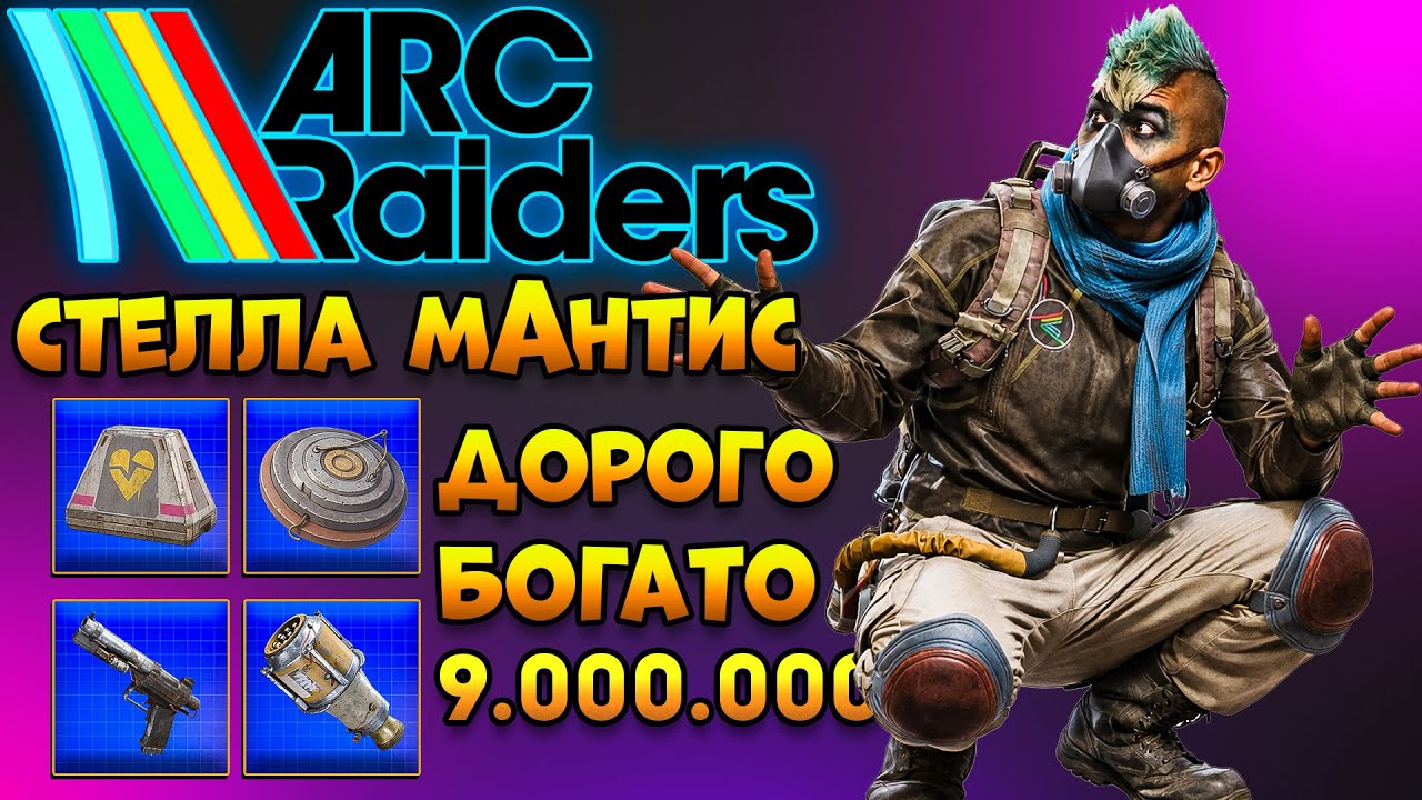 Arc Raiders Гайд | Стелла Монтис Лут Схемы - Арк Рейдерс
