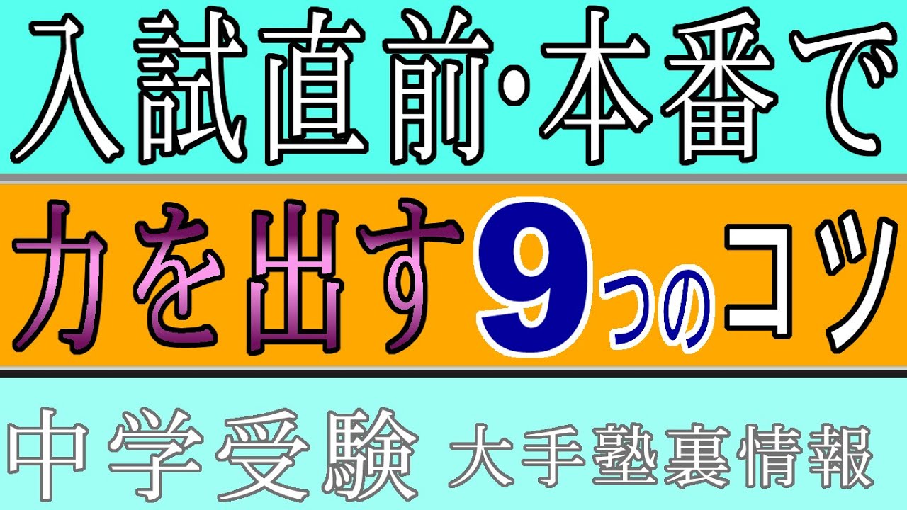 [中学受験]No.216入試直前・本番でいつもより得点を伸ばす９つのコツ[大手塾の裏情報]