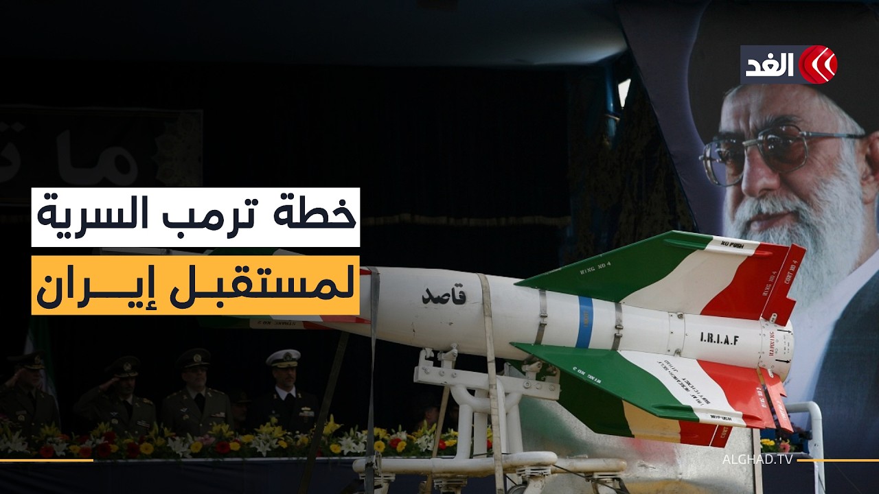 مستقبل إيران بعد خامنئي.. ماذا تخطط أميركا وما السيناريو القادم؟