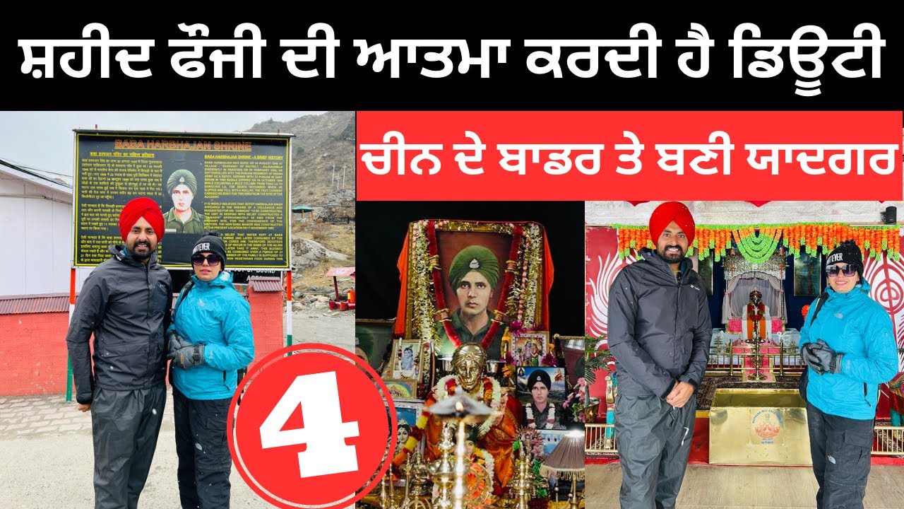 ਸ਼ਹੀਦ ਫੌਜੀ ਦੀ ਆਤਮਾ ਕਰਦੀ ਹੈ ਡਿਊਟੀ Baba Harbhajan Singh Temple | Punjabi Travel Couple | Ripan Khushi