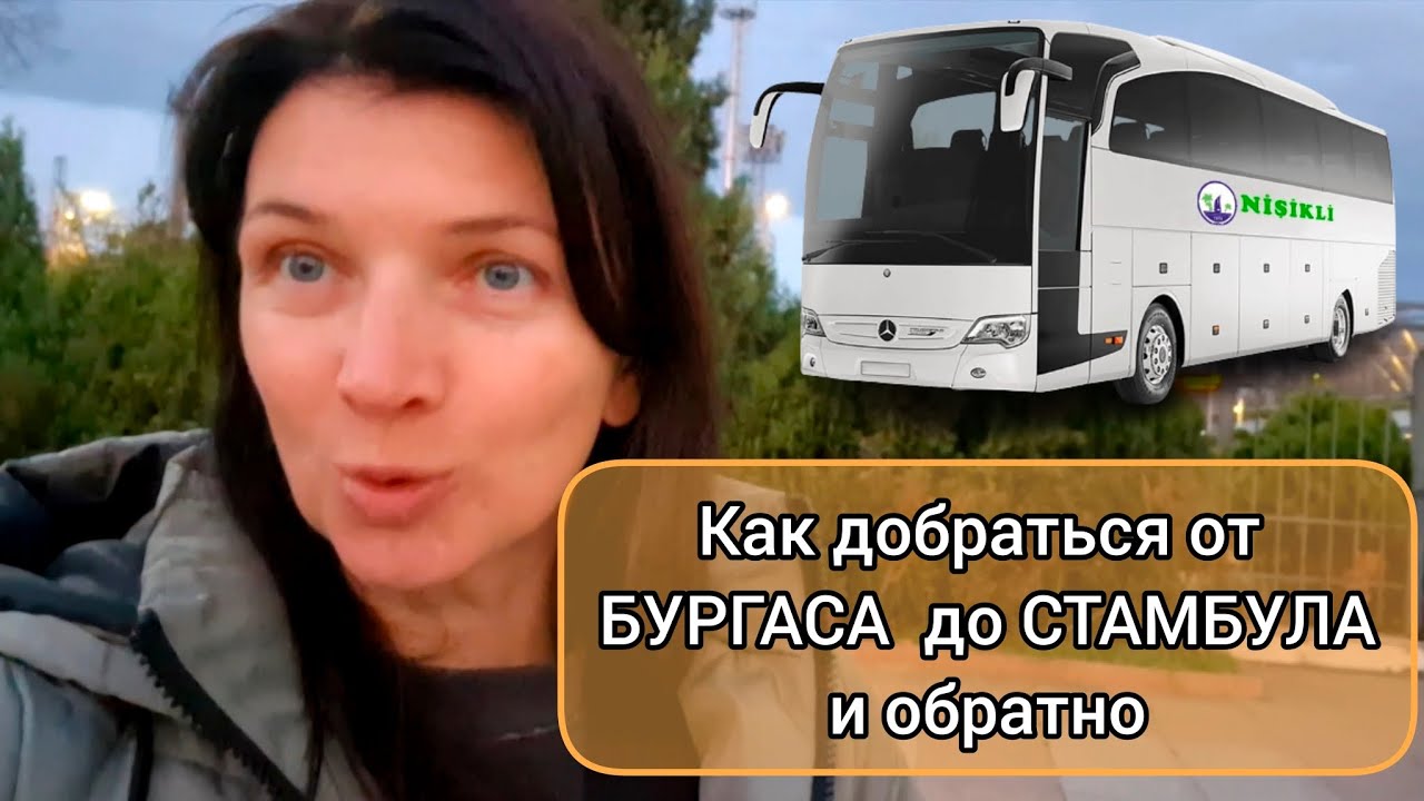 Как добраться из аэропорта Стамбула в Болгарию в 2025 году