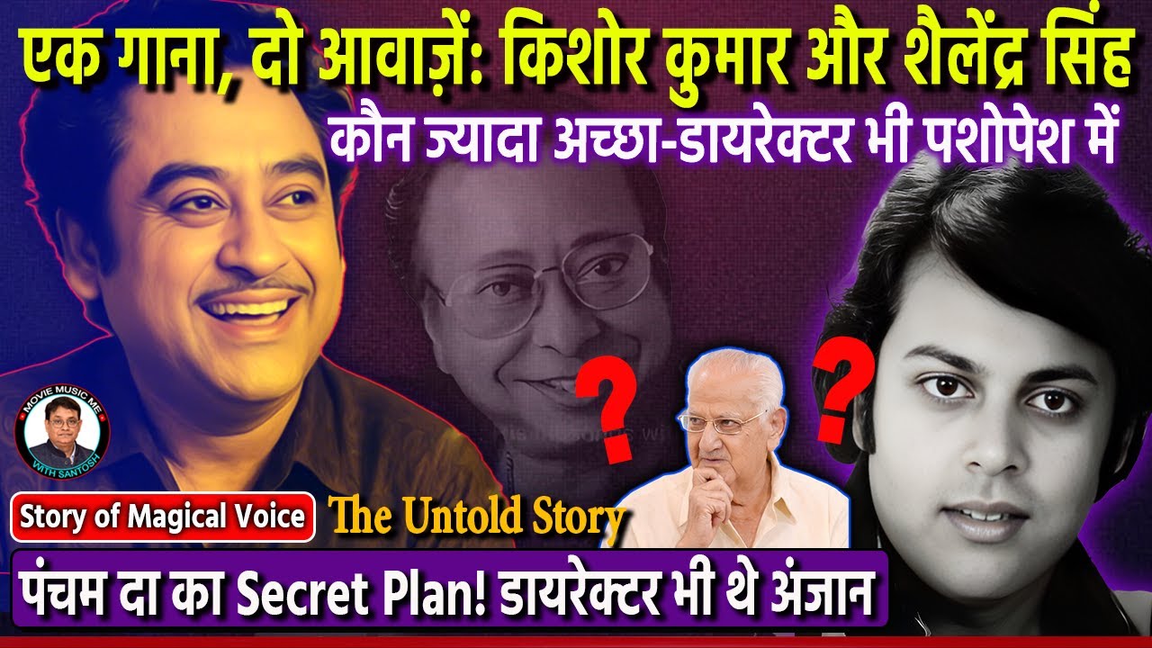 जब किशोर कुमार और शैलेंद्र सिंह के बीच हुई सुरों की जंग! Who was Right Choice? Kishore or Shailendra