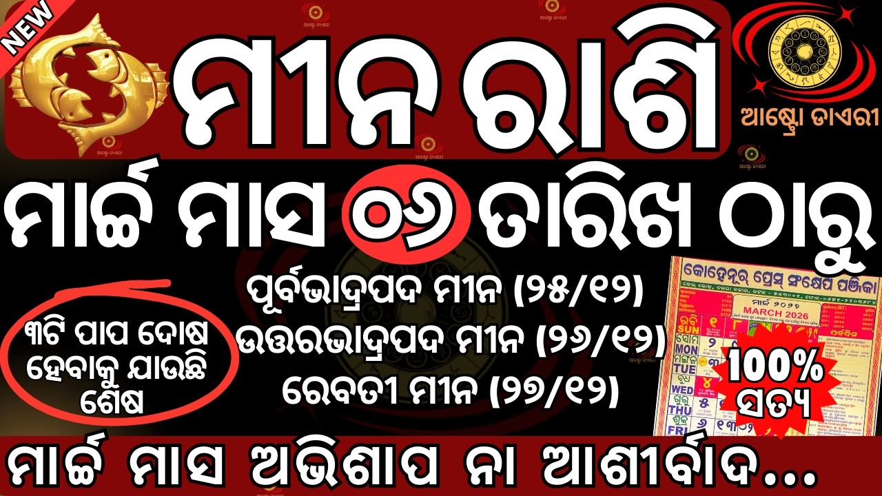 ମୀନ ରାଶି 2026 ମାର୍ଚ୍ଚ ମାସ ୦୬ ତାରିଖ ଠାରୁ ଏହି ୩ଟି ପାପ ଦୋଷ ହେବାକୁ ଯାଉଛି ଶେଷ | ଭାଗ୍ୟ ବଦଳିବ ଆପଣଙ୍କର ଏହି