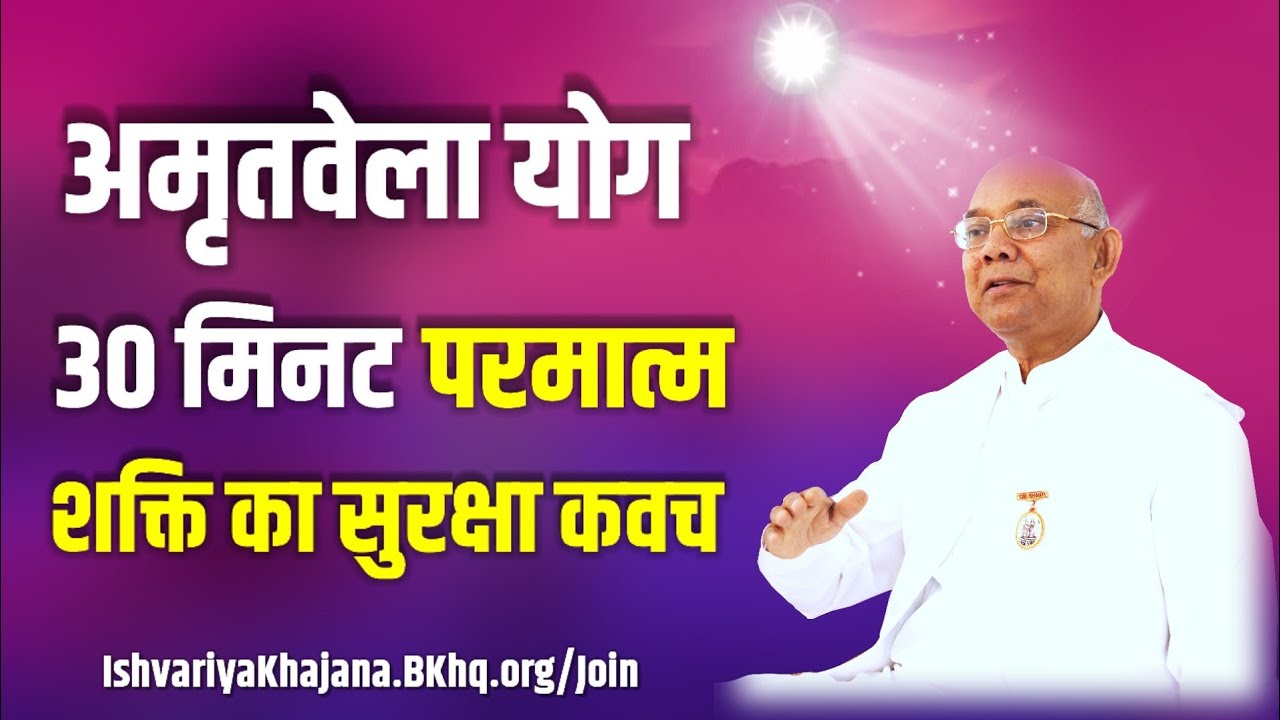 अमृतवेला पावरफुल मेडिटेशन | BK Suraj Bhai Ji | Ishvariya Khajana |