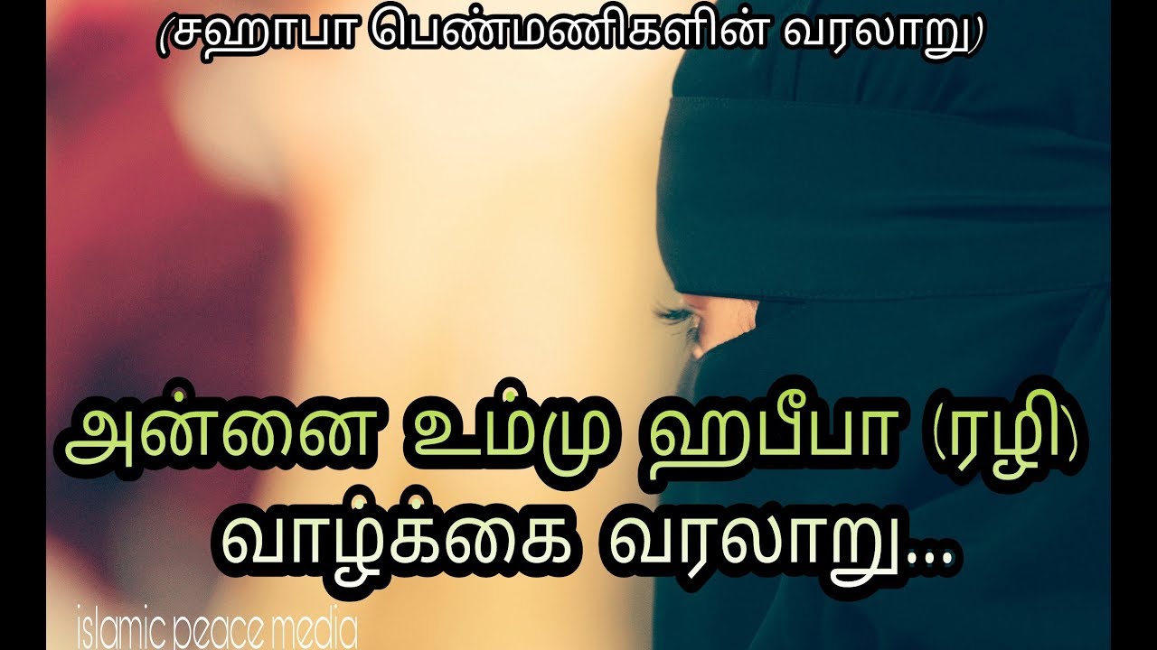 Tamil Bayan | அன்னை உம்மு ஹபீபா (ரழி) வாழ்க்கை வரலாறு.