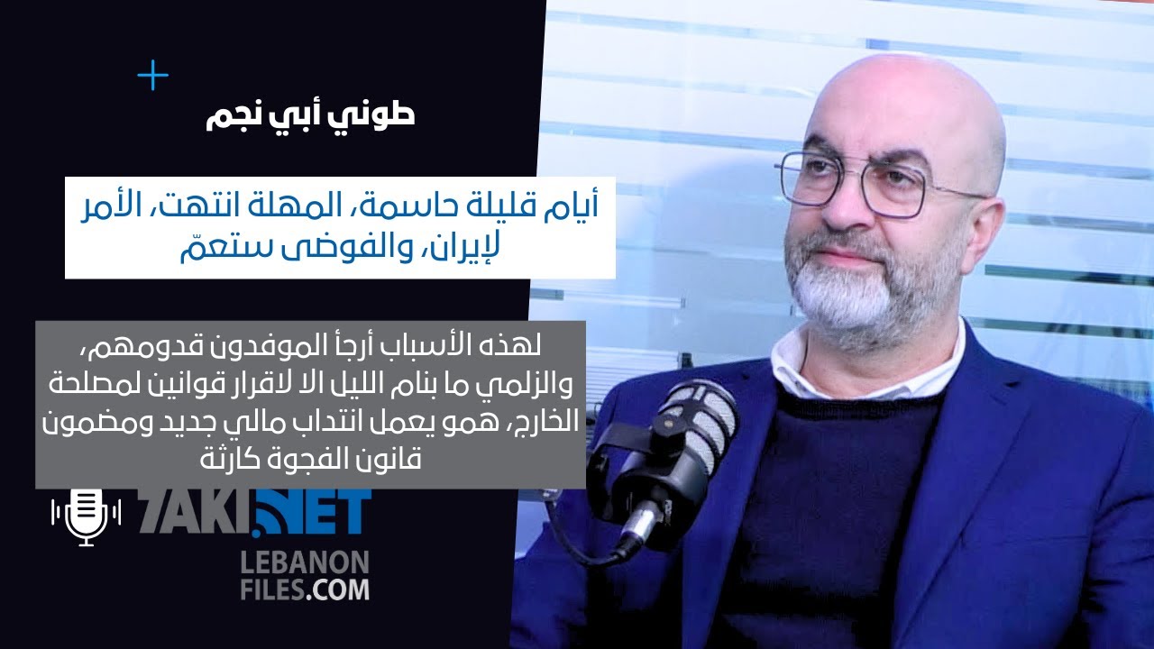 طوني أبي نجم : أيام قليلة حاسمة،  الأمر لإيران، والفوضى ستعمّ، ولهذه الأسباب أرجأ الموفدون قدومهم