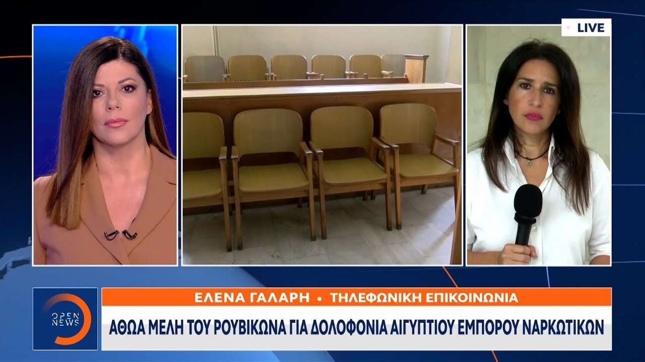 Αθώα μέλη του Ρουβίκωνα για δολοφονία Αιγύπτιου εμπόρου ναρκωτικών | OPEN TV
