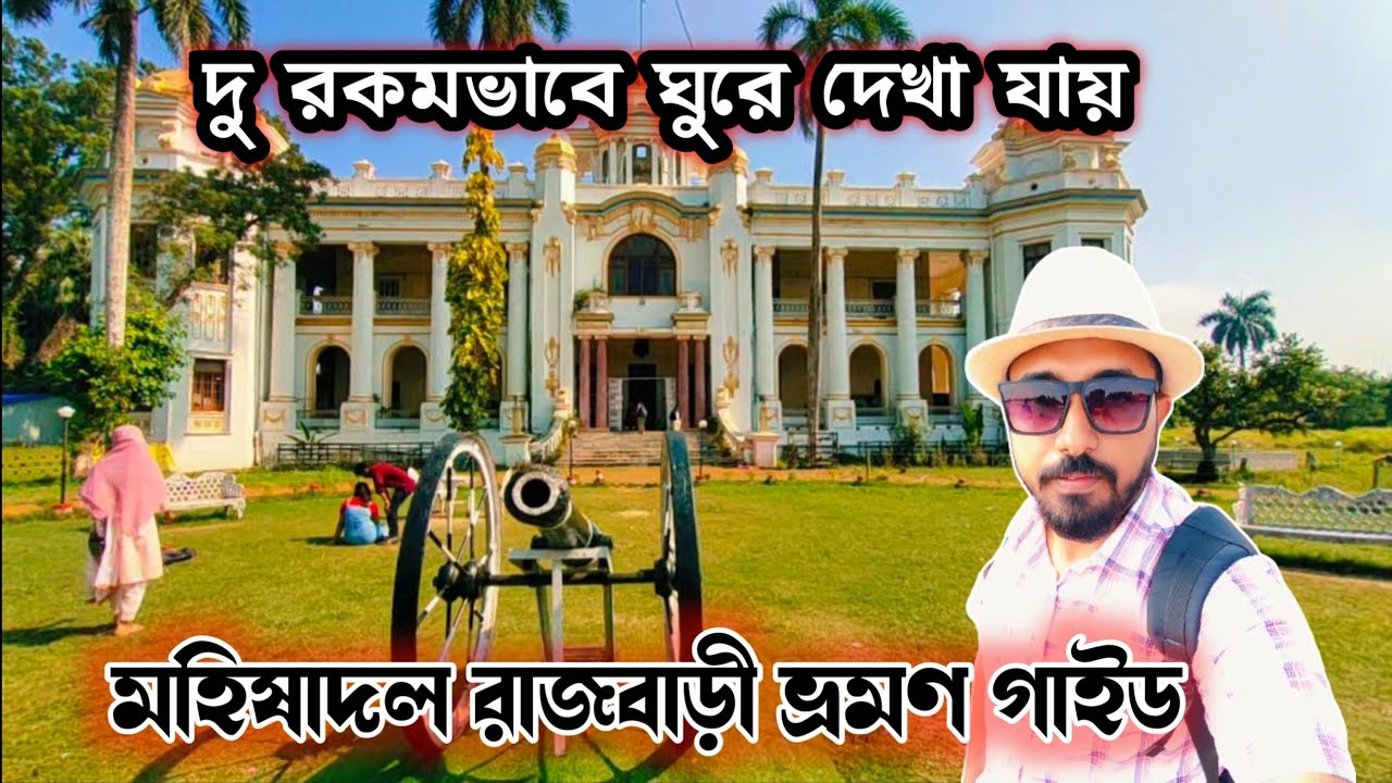 মহিষাদল রাজবাড়ী| দু রকমভাবে ঘুরে দেখা যায়।Mahishadal Rajbari One Day Tour Guide Video|