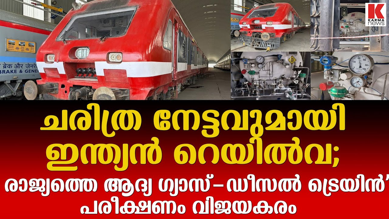 വമ്പൻ നേട്ടവുമായി ഇന്ത്യ ; എൽഎൻജി അധിഷ്ഠിത ട്രെയിൻ പരീക്ഷണം വിജയകരം