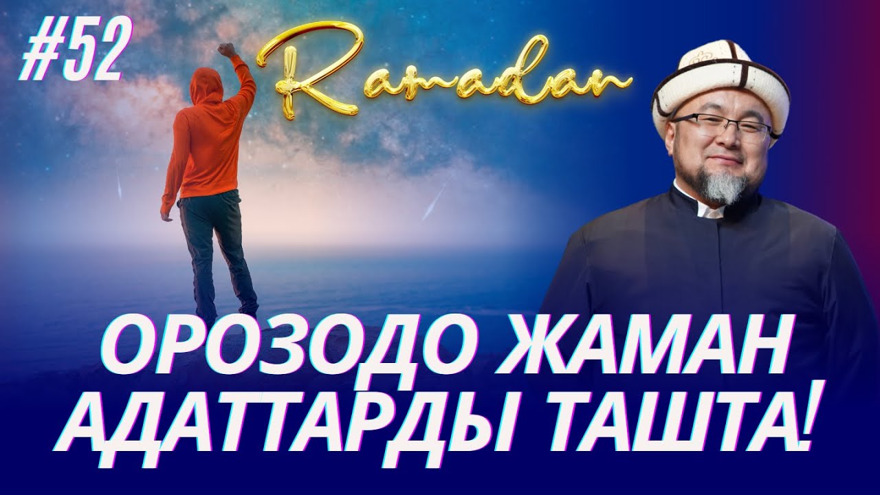 ОРОЗОДО ЖАМАН АДАТТАРДЫ ТАШТА. ОРОЗО 52-сабак. Шейх Чубак ажы ☪️