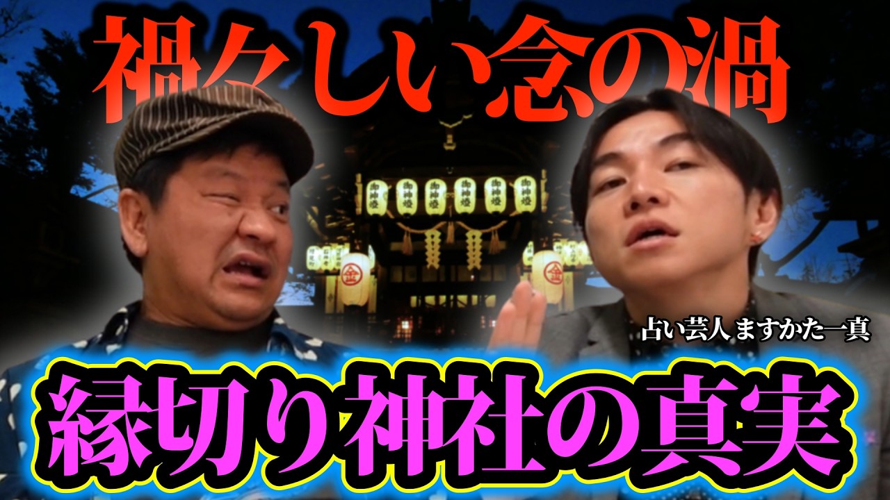 悪縁の秘密…縁切り神社の恐ろしすぎるリスク【占い芸人ますかた一真】